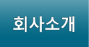 회사소개