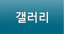 갤러리