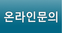 온라인문의